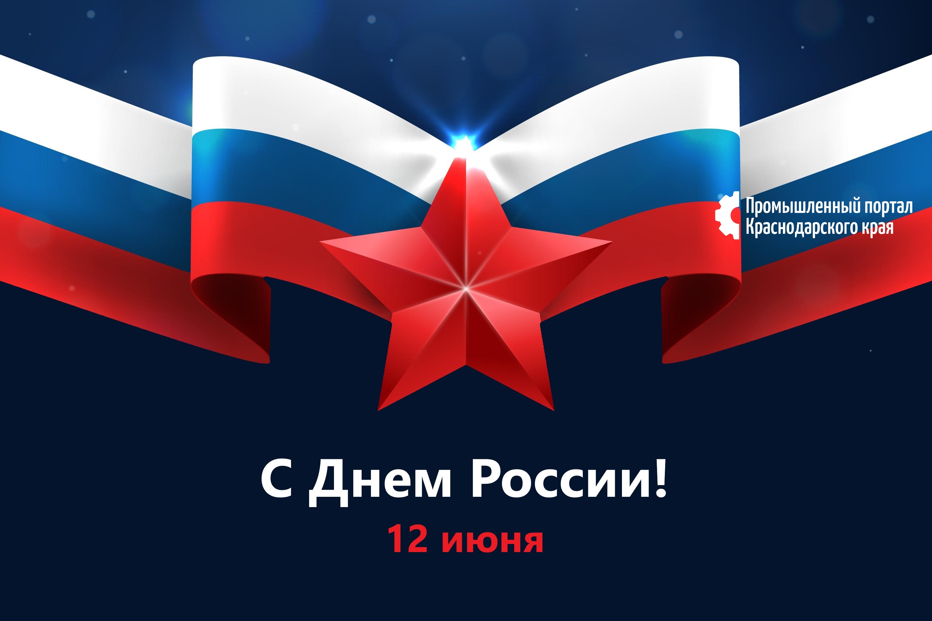 С Днем России!