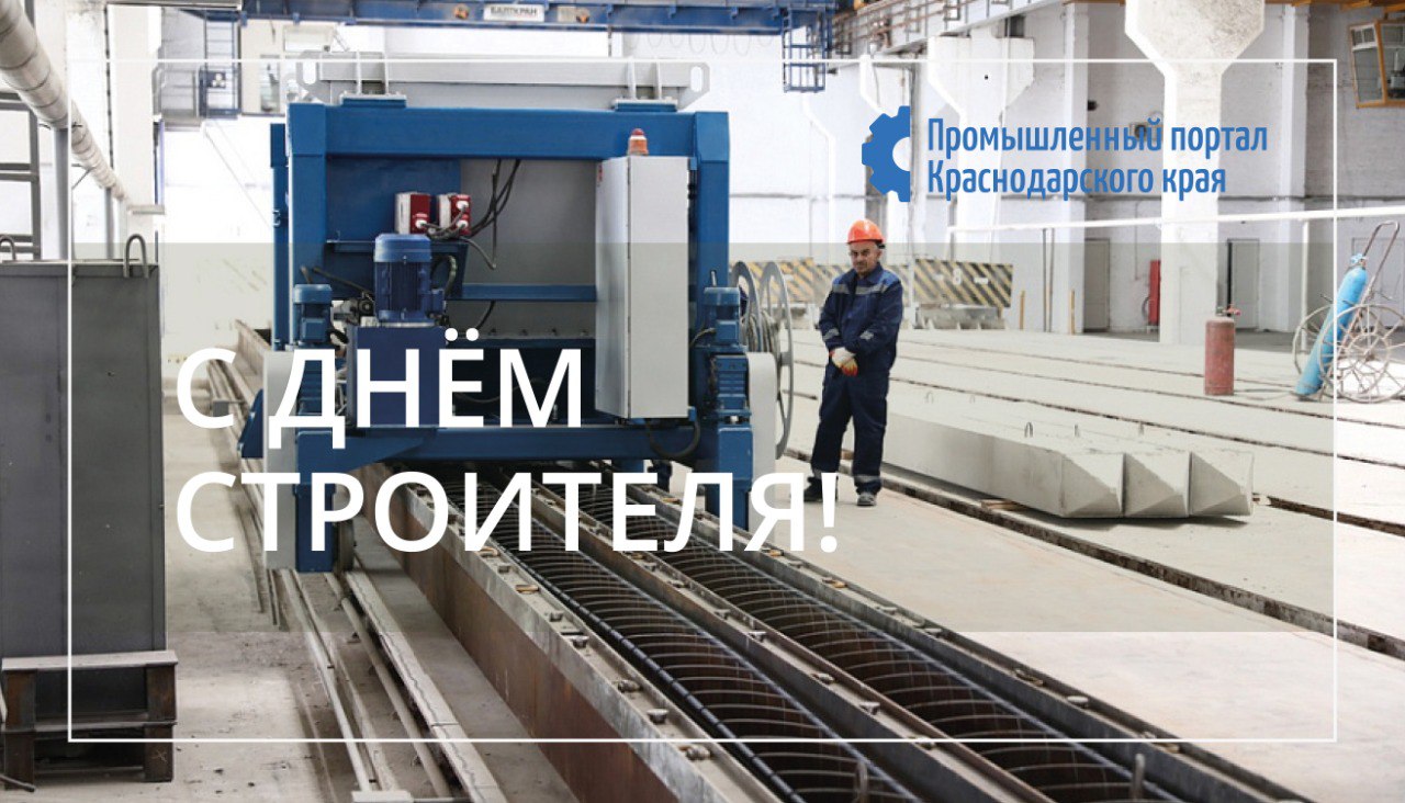 С Днем строителя!