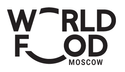 32-я Международная  осенняя выставка продуктов питания «WorldFood Moscow»