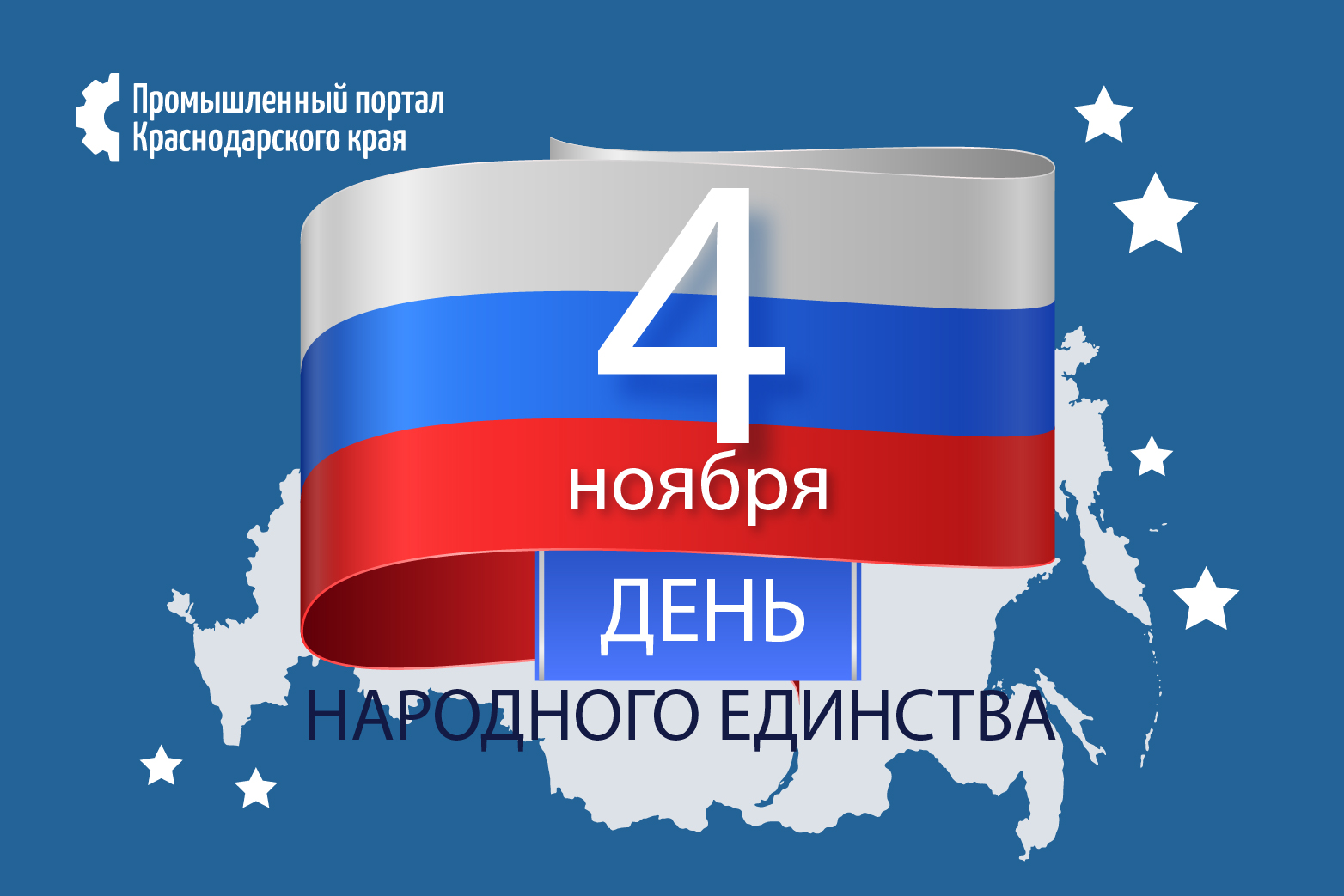 С днём народного единства!