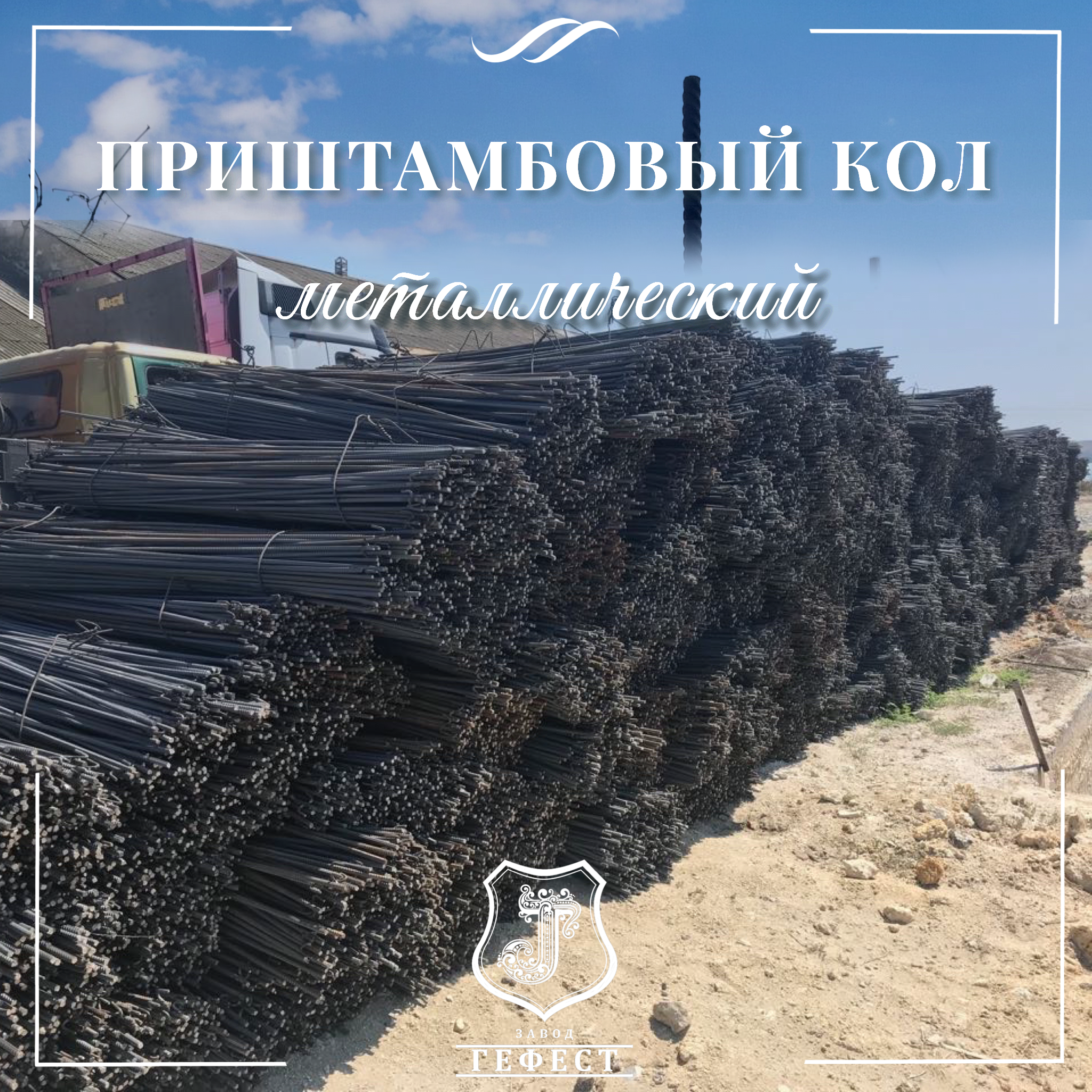 Кол приштамбовый металлический  для виноградников