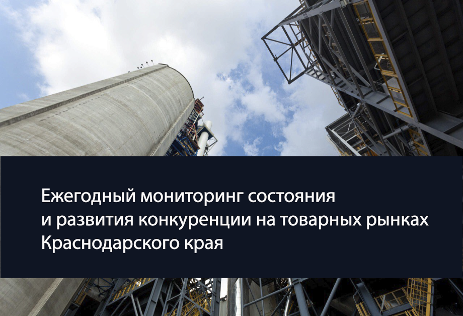 В Краснодарском крае проводят ежегодный мониторинг состояния и развития конкуренции на товарных рынках