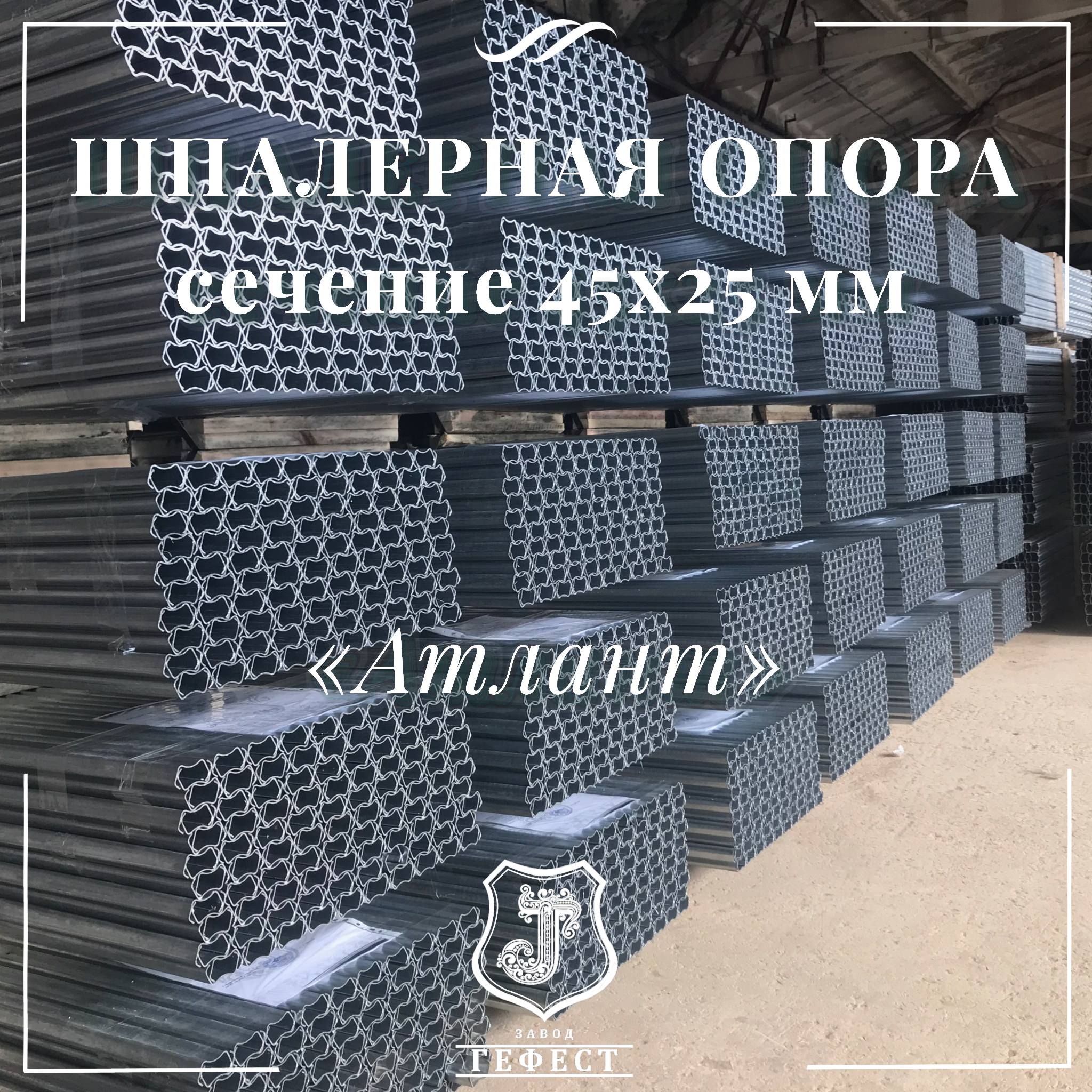 Шпалерная опора  сечение 45х25 мм 