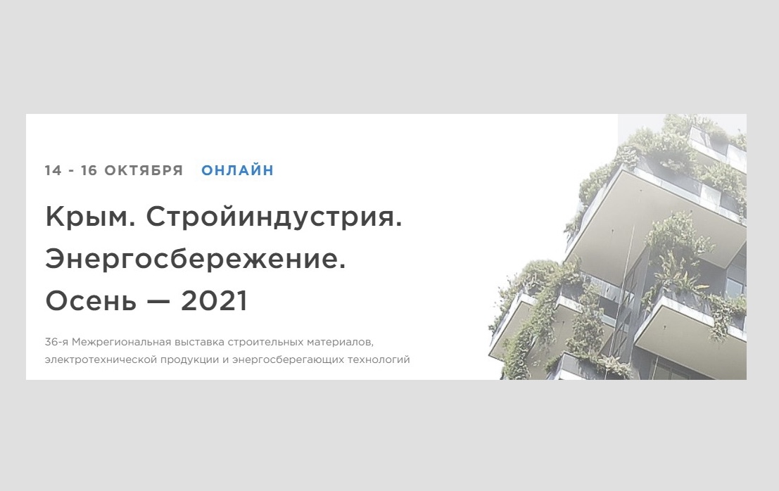 Кубанские производители продукции для стройкомплекса принимают участие в онлайн выставке