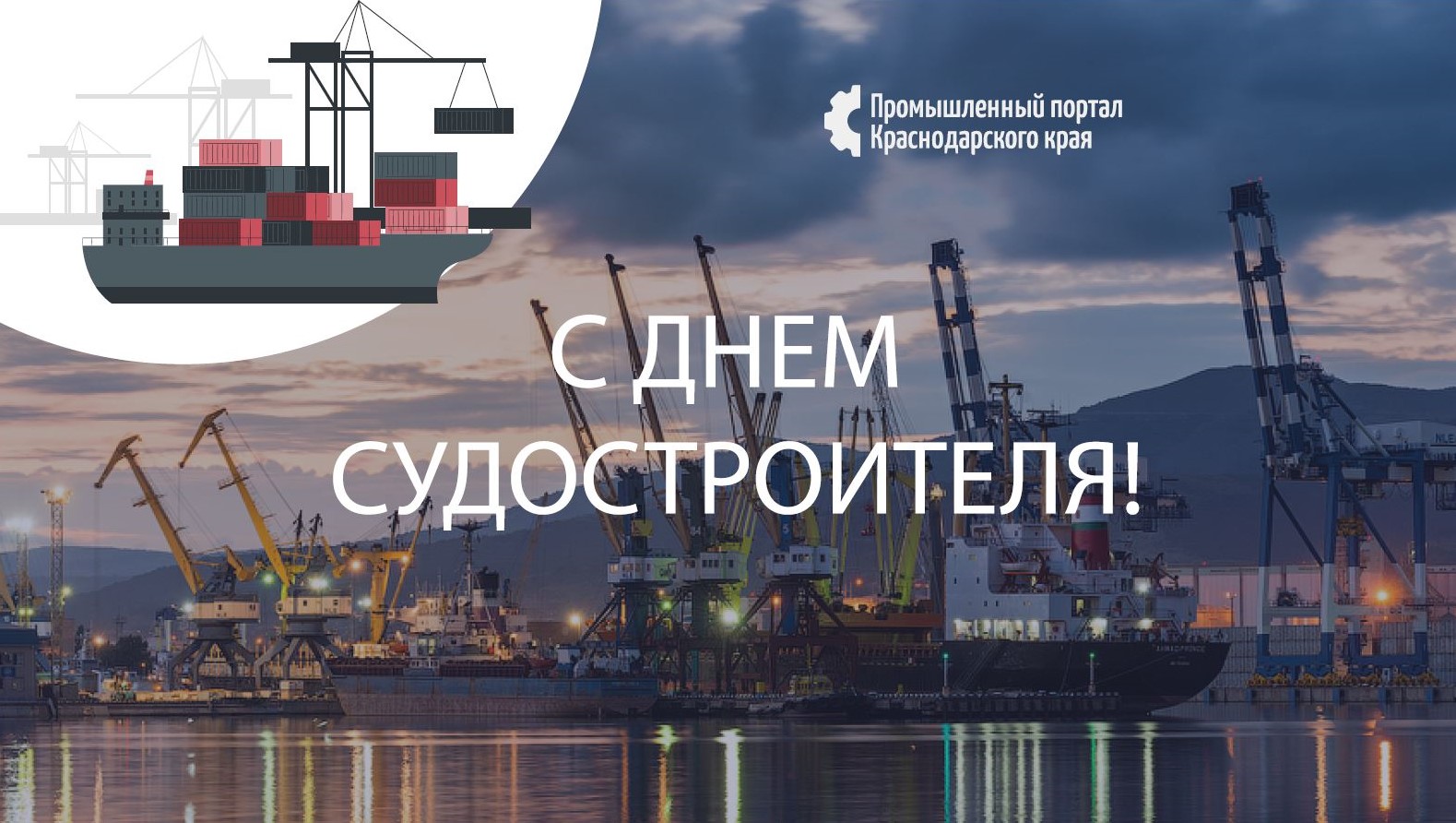 Уважаемые ветераны и работники предприятий судоремонтной и судостроительной отрасли Краснодарского края!