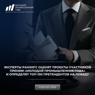 Эксперты РАНХиГС оценят проекты участников Премии «Молодой промышленник года»