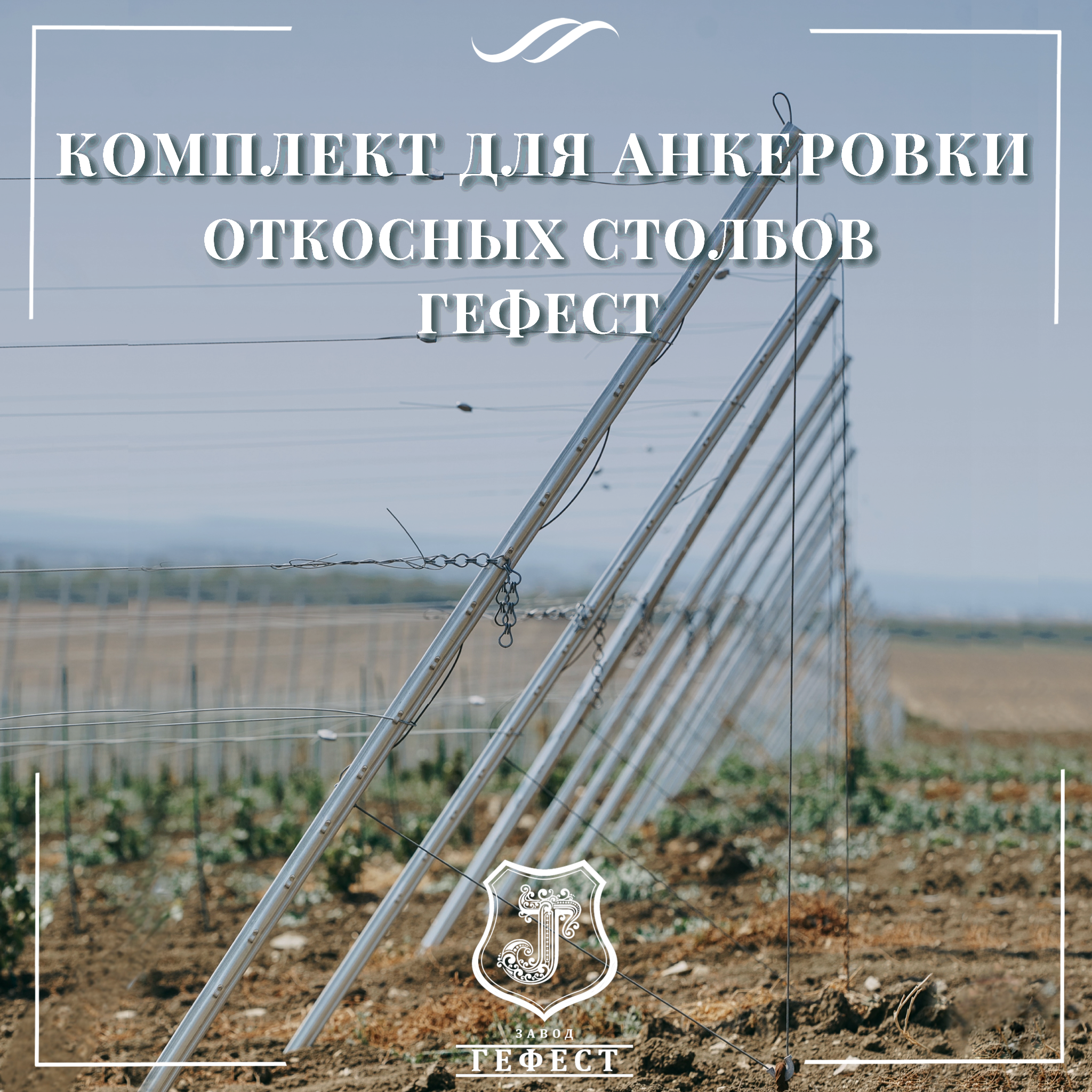 Комплекты для анкеровки откосных шпалерных столбов на виноградниках