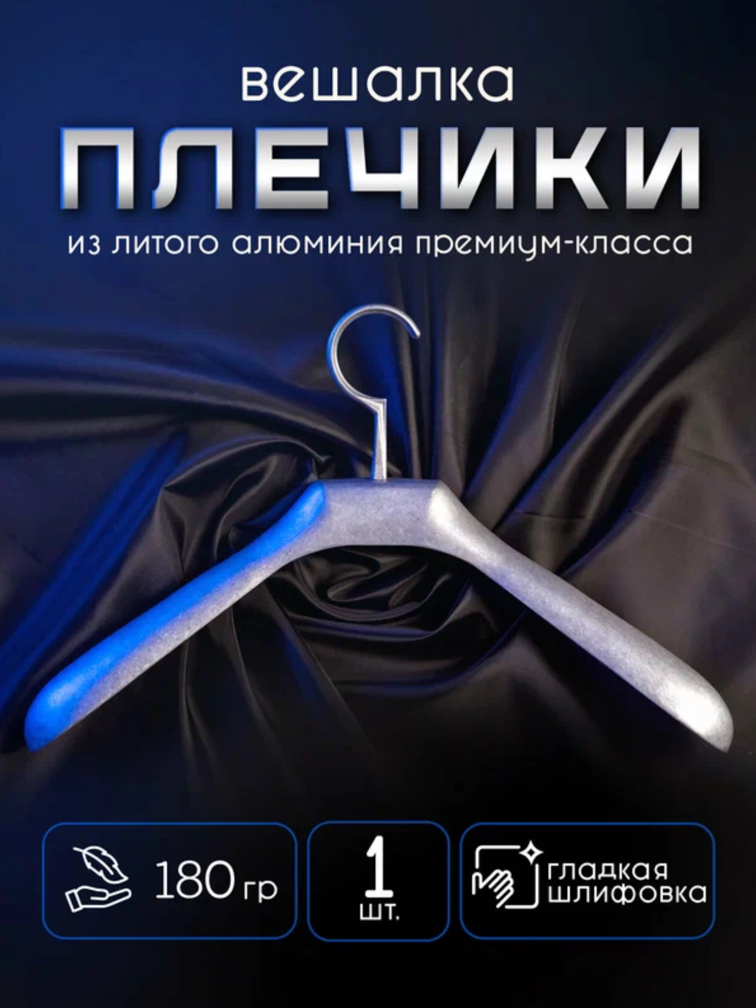 Плечики-вешалка из литого алюминия премиум-класса