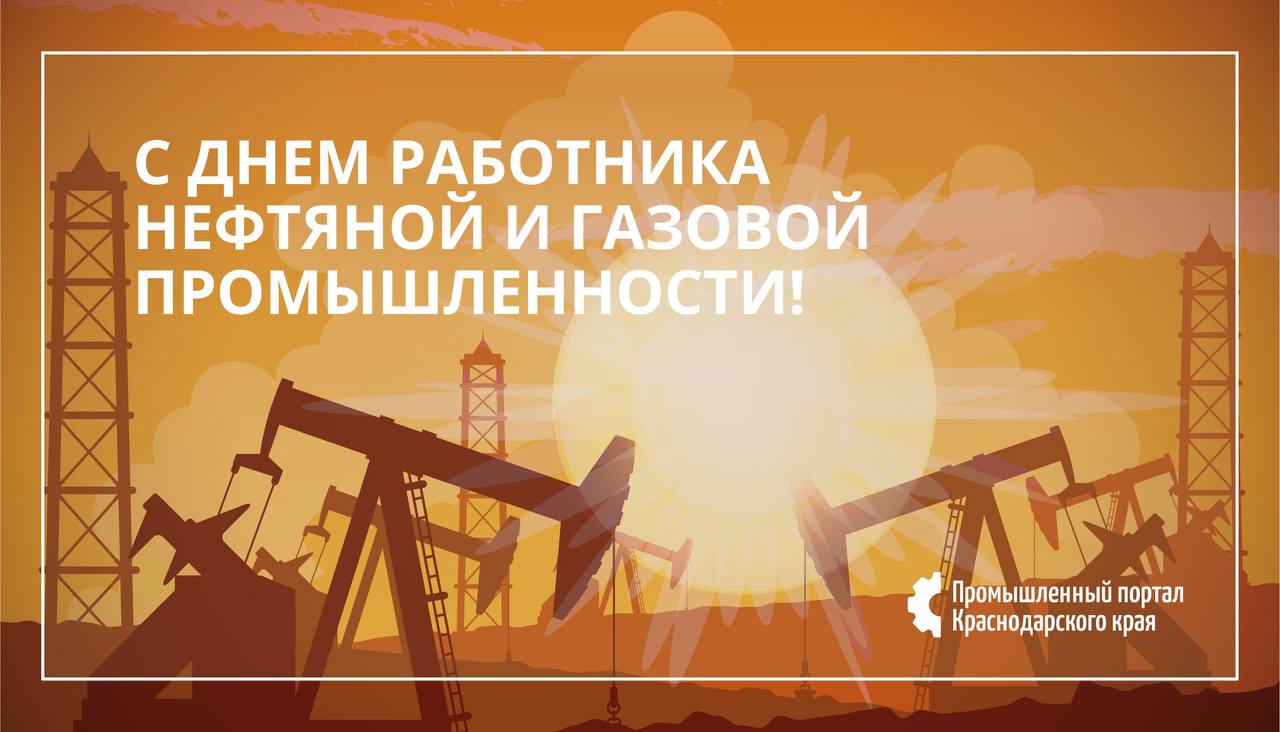 С Днем работника нефтяной и газовой промышленности!