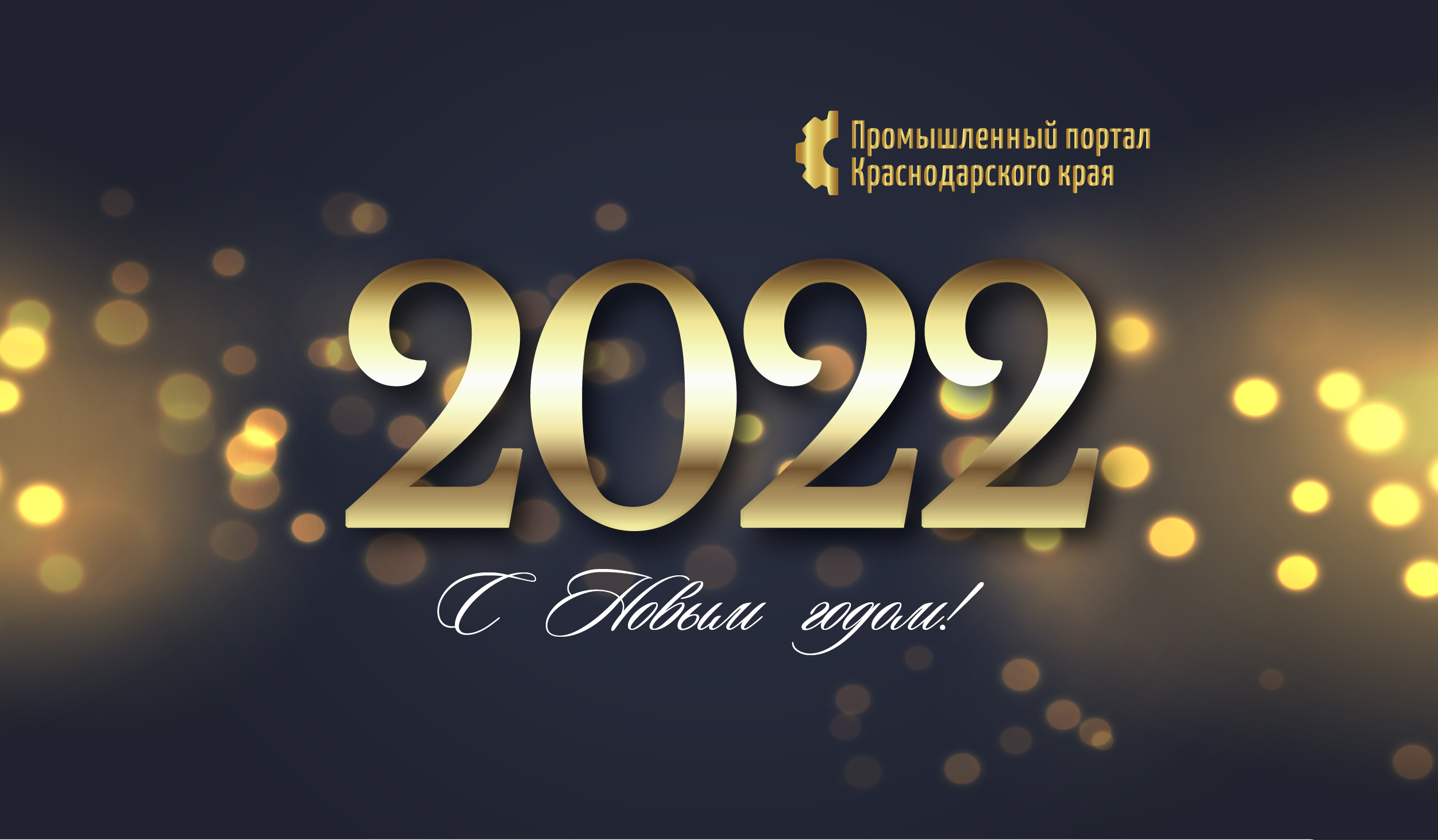 Поздравление с Новым годом!
