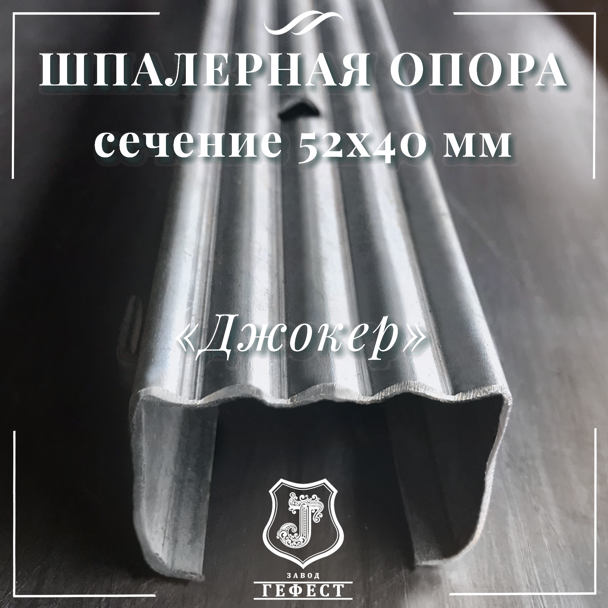 Шпалерная опора сечение 52х40 мм 