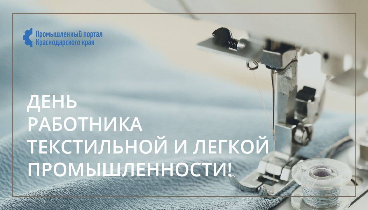 С днём работника текстильной и лёгкой промышленности!!!