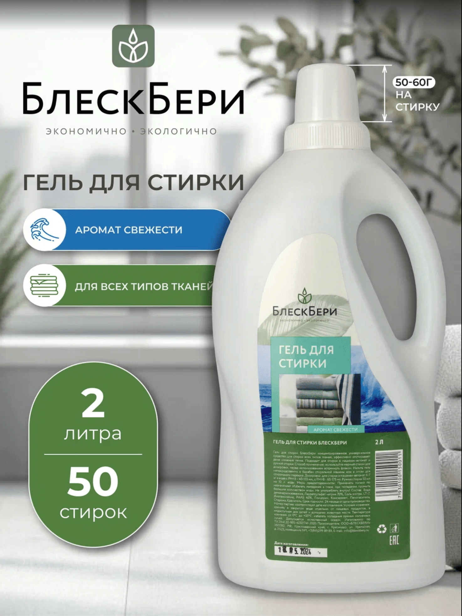 Гель для стирки БлескБери аромат свежести 2л