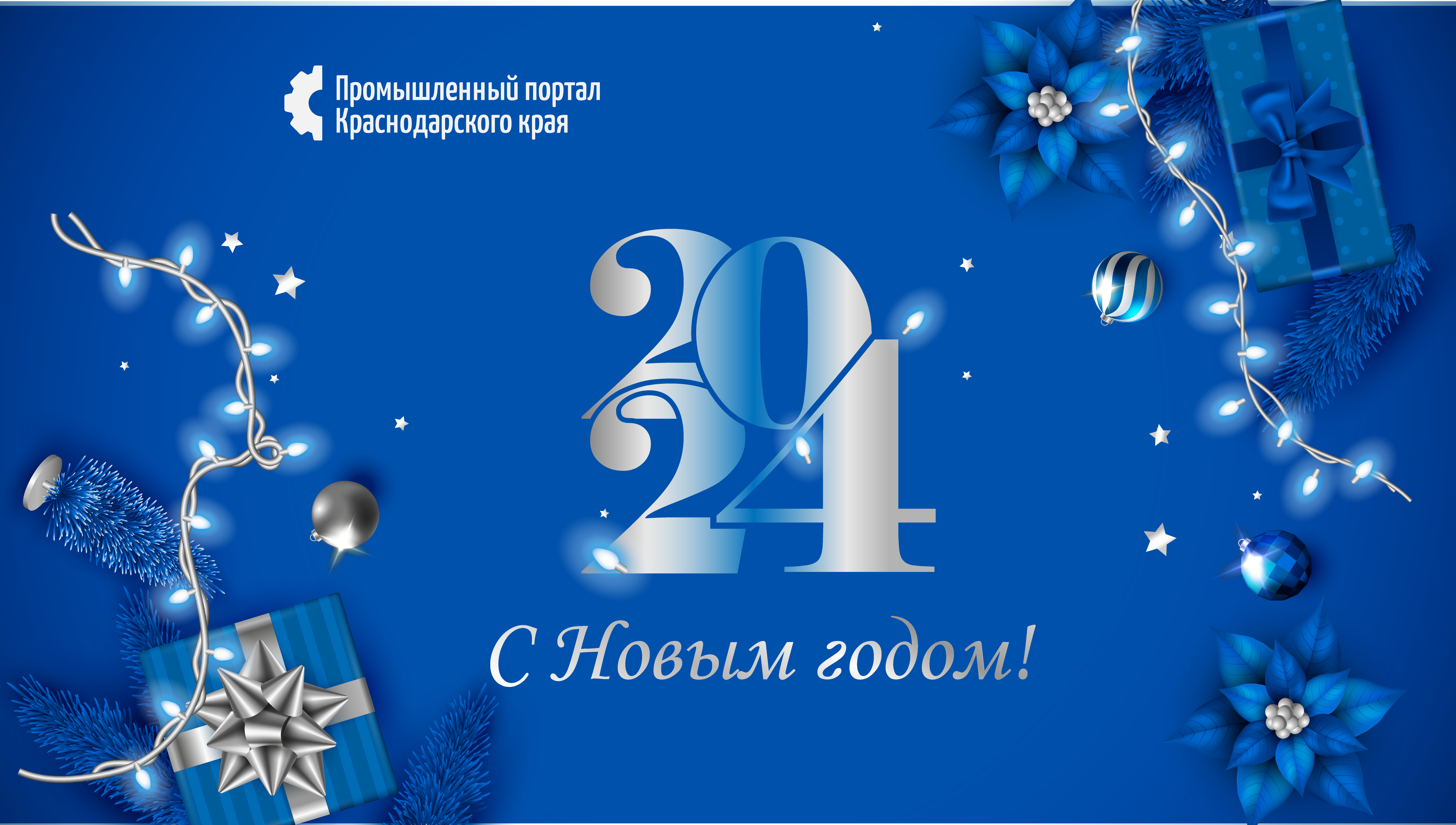 С Новым годом - 2024!