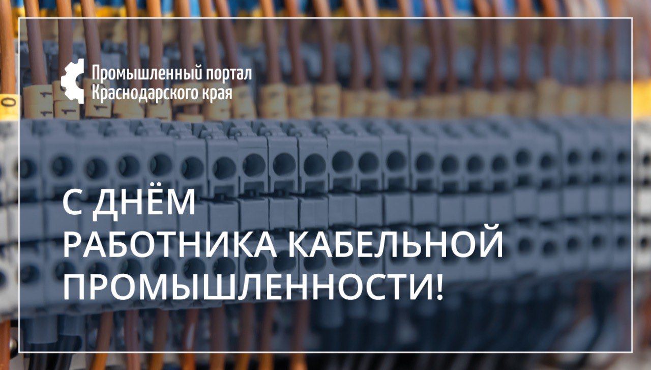 С Днём работника кабельной промышленности!!!