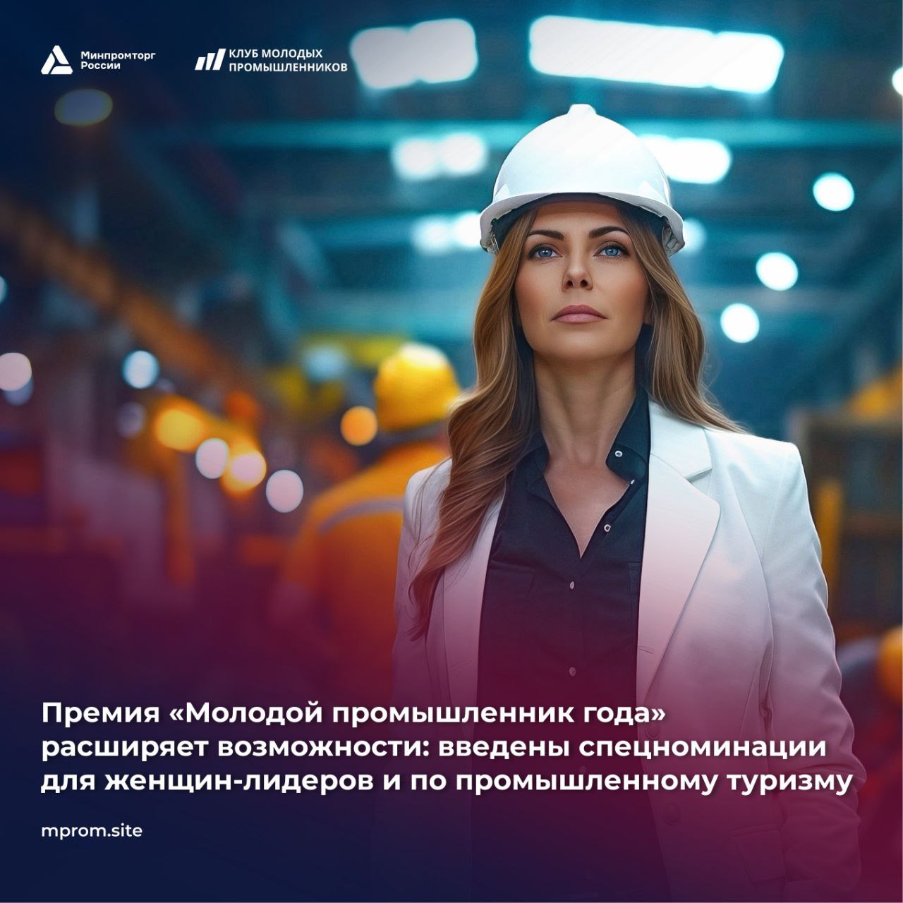 Оргкомитет IV Всероссийского конкурса «Молодой промышленник года» расширил число наград