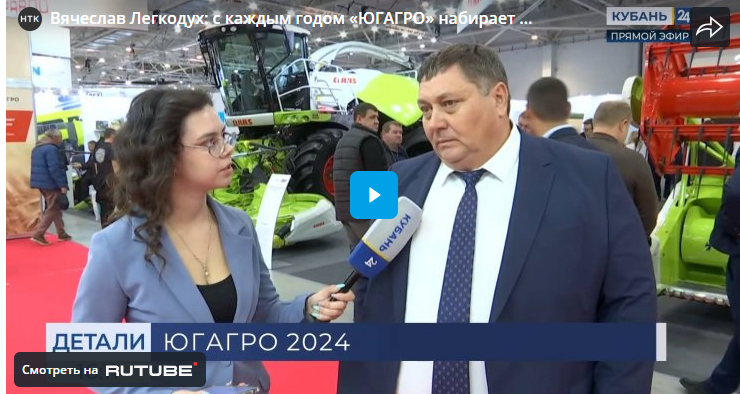 Вячеслав Легкодух: с каждым годом «ЮГАГРО» набирает популярность