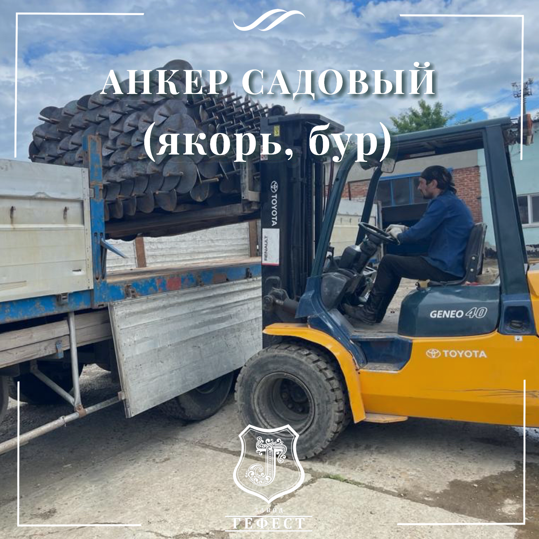 Анкер садовый для оттяжки откосных столбов