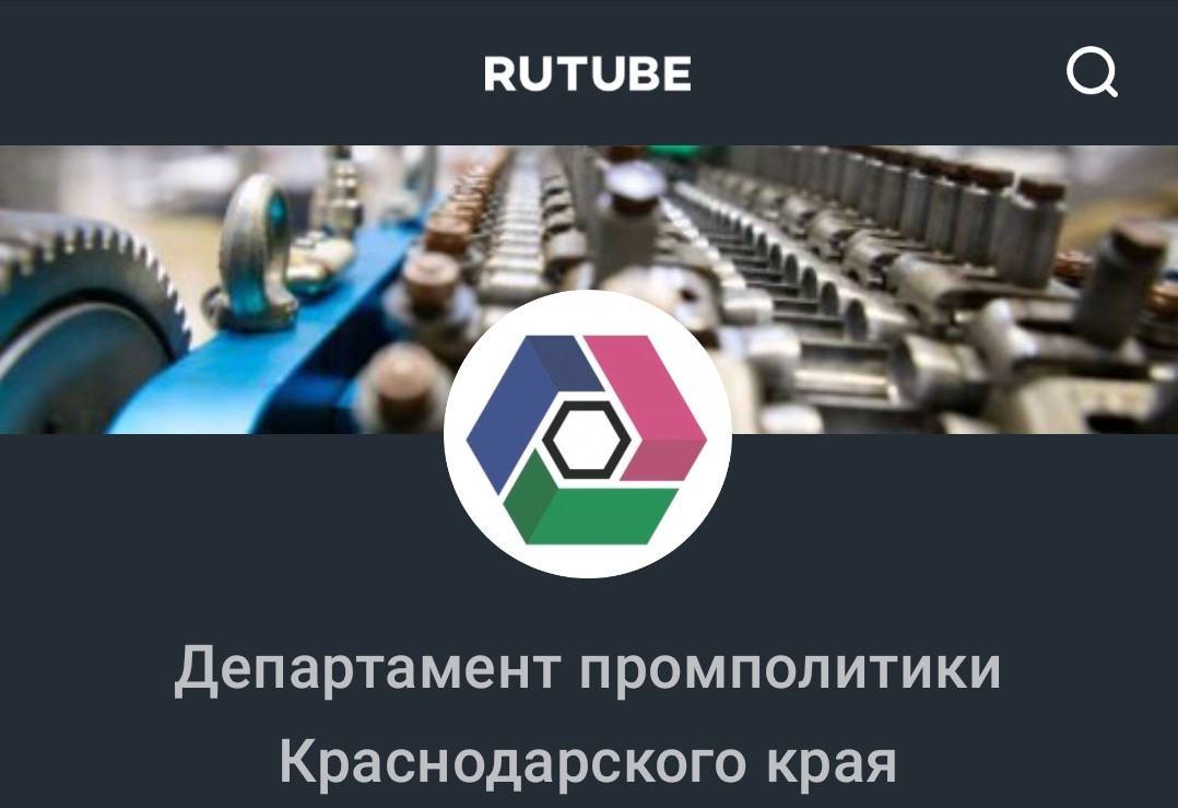 Департамент промышленной политики Кубани запустил Rutube-канал