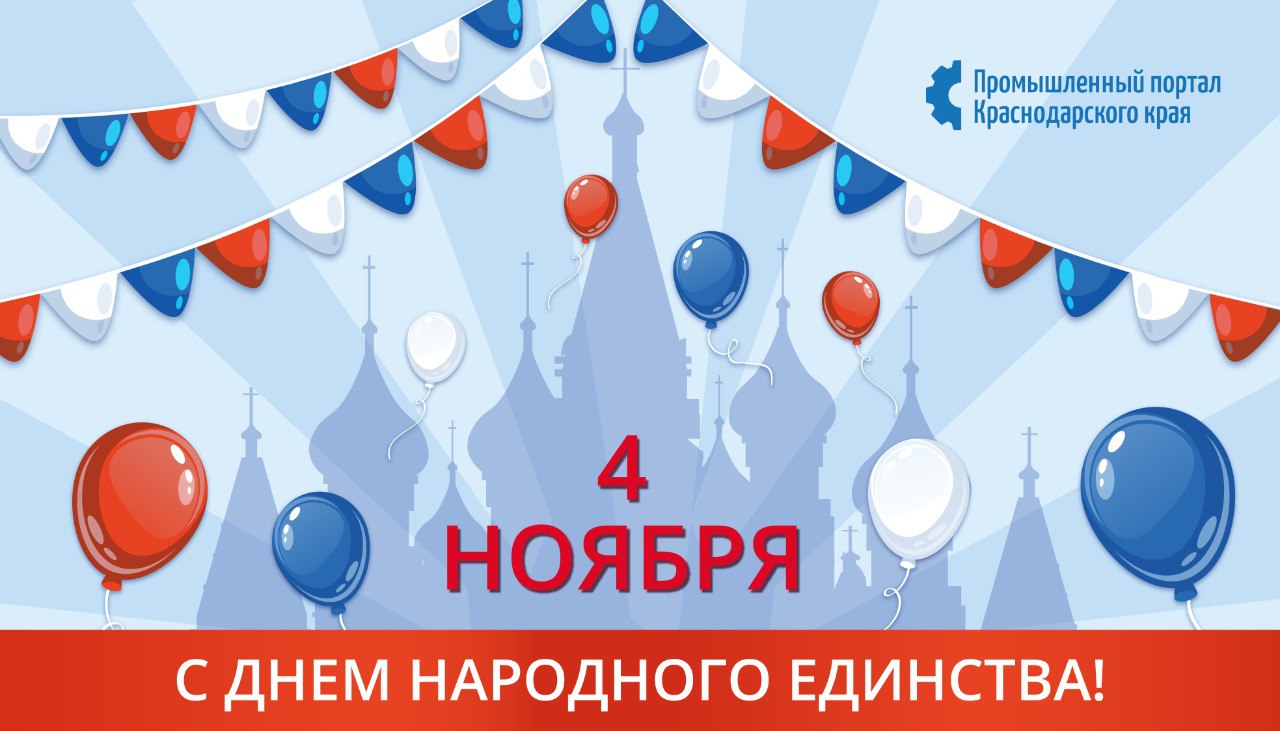 С Днем народного единства!