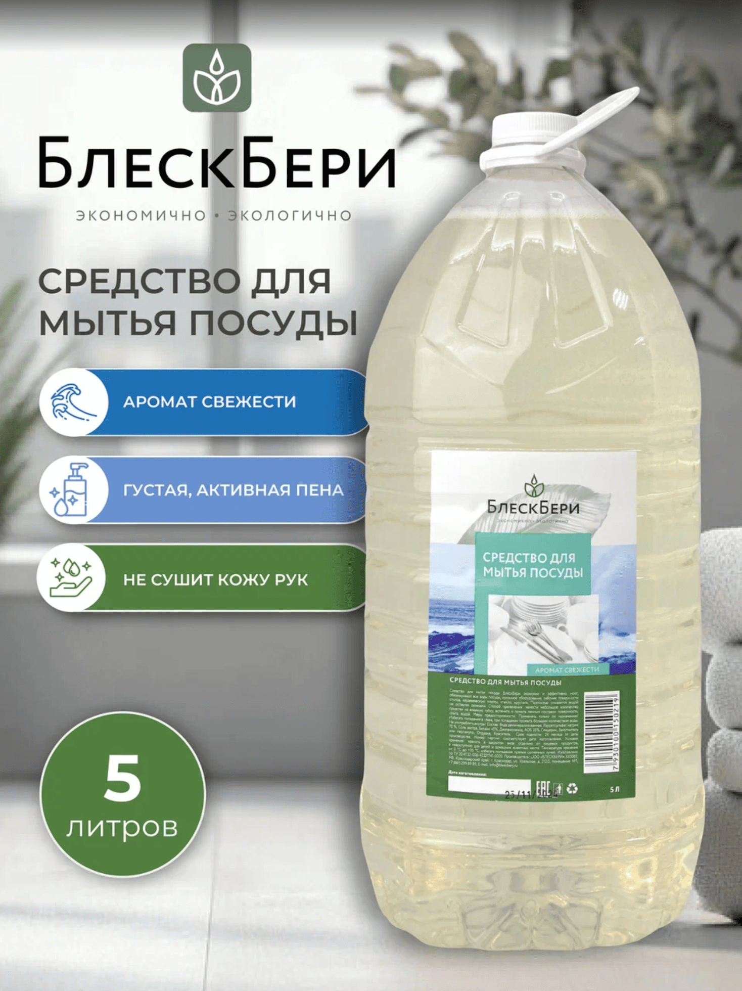 Средство для мытья посуды БлескБери аромат свежести 5л