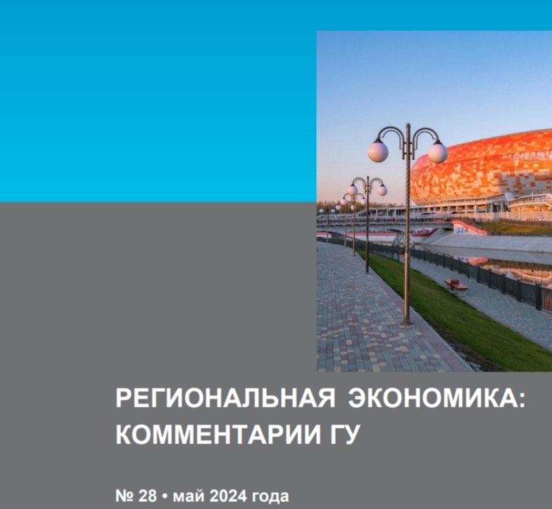 Опубликован доклад «Региональная экономика: комментарии ГУ Банка России» за май 2024 года