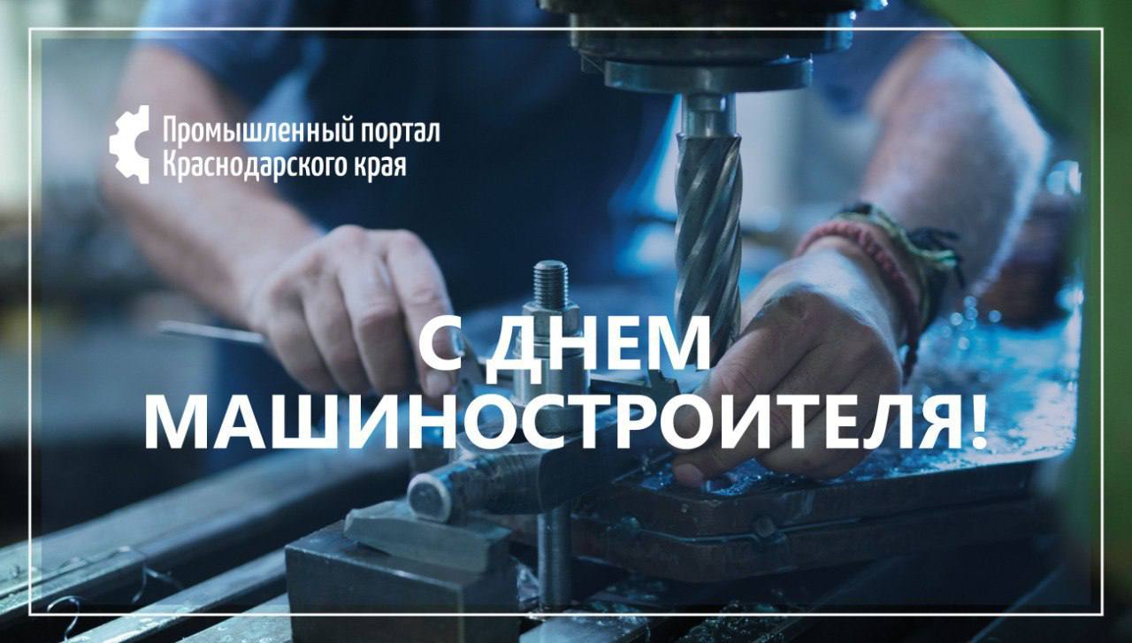 С Днем машиностроителя!