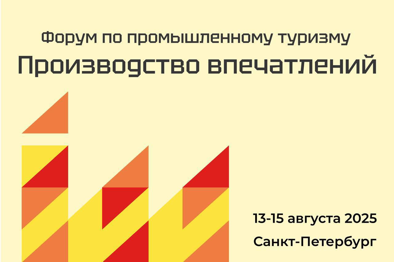 Производителей промышленной продукции Краснодарского края приглашают принять участие в форуме по развитию промышленного туризма