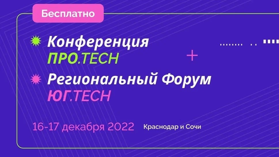 Сегодня начала работу конференция по развитию технологий и инноваций предпринимательства «ПРО.ТЕСН»