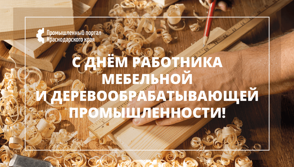 С Днём работника деревообрабатывающей промышленности!