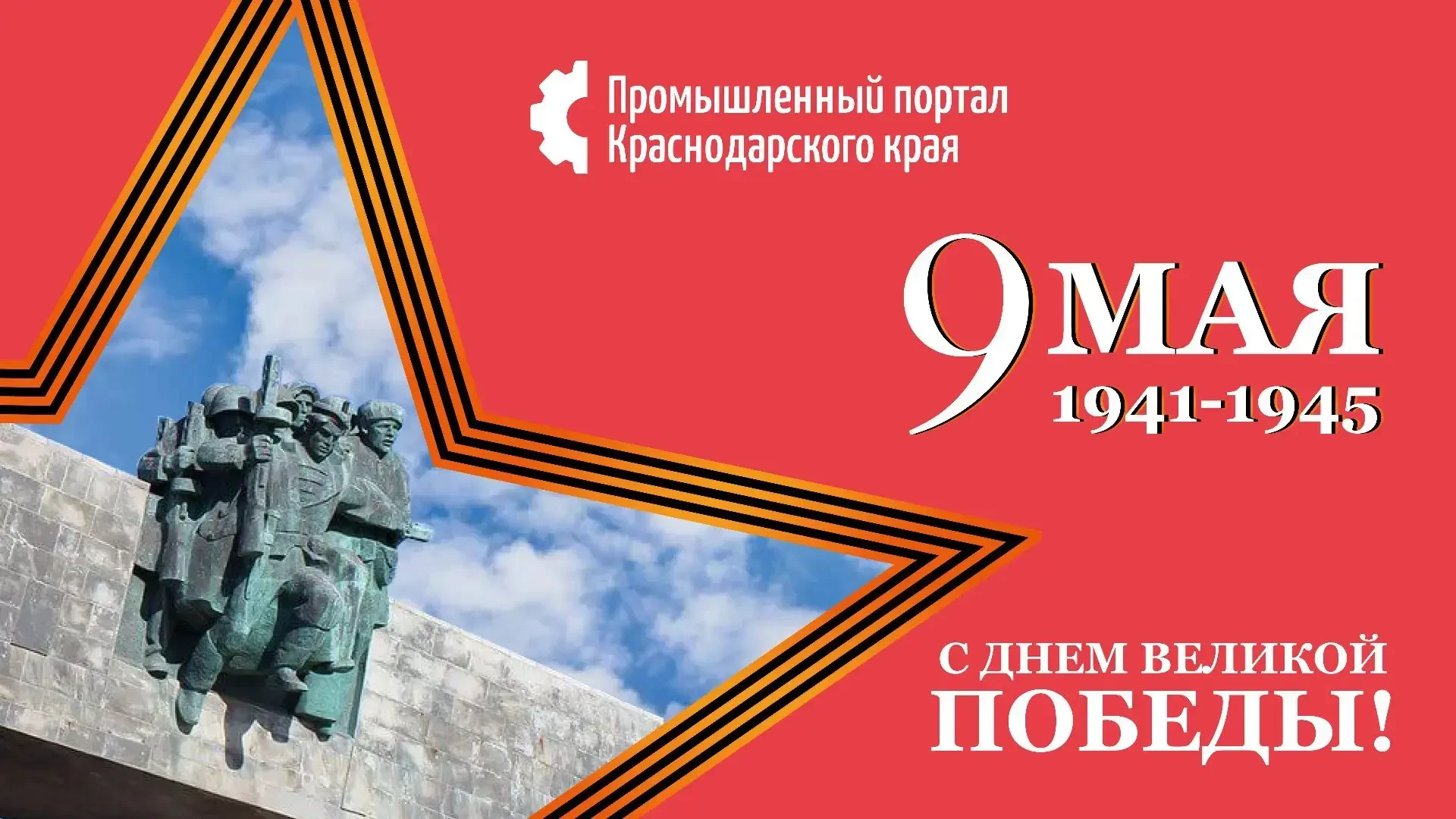 Победа ковалась в цехах: с 9 Мая, промышленная Кубань!