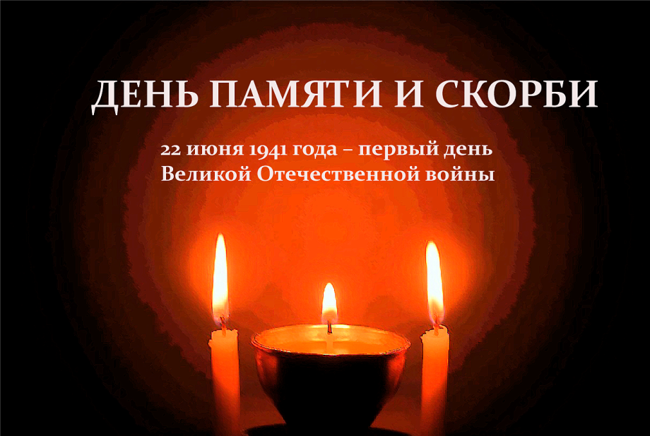 В День памяти и скорби объявят минуту молчания