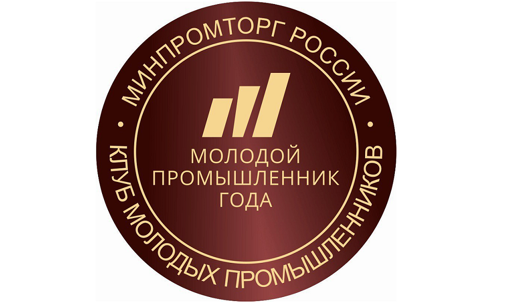 Подходит к завершению заявочная кампания на Всероссийскую премию «Молодой промышленник года»