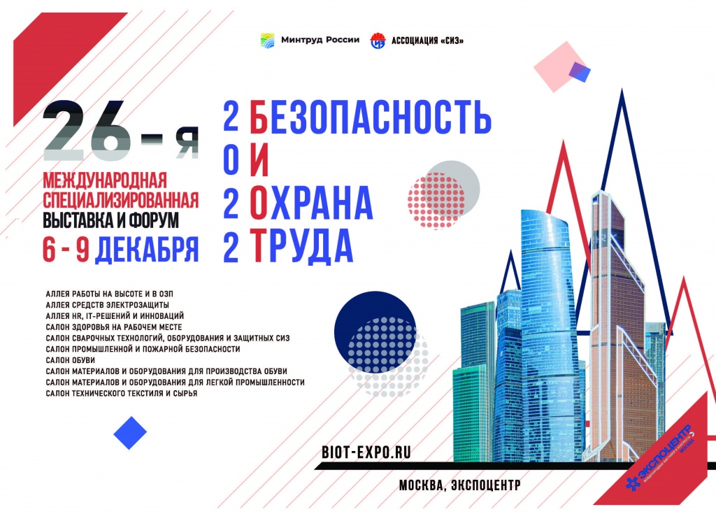 Промышленные предприятия Кубани приглашают к участию в международной выставке «Безопасность и охрана труда»