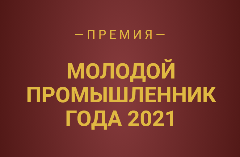 Открыт прием заявок на участие в Премии «Молодой промышленник года»