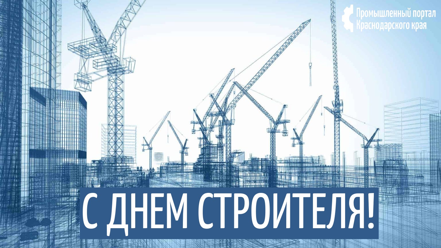 Уважаемые ветераны, работники строительной отрасли и отрасли производства строительных материалов!