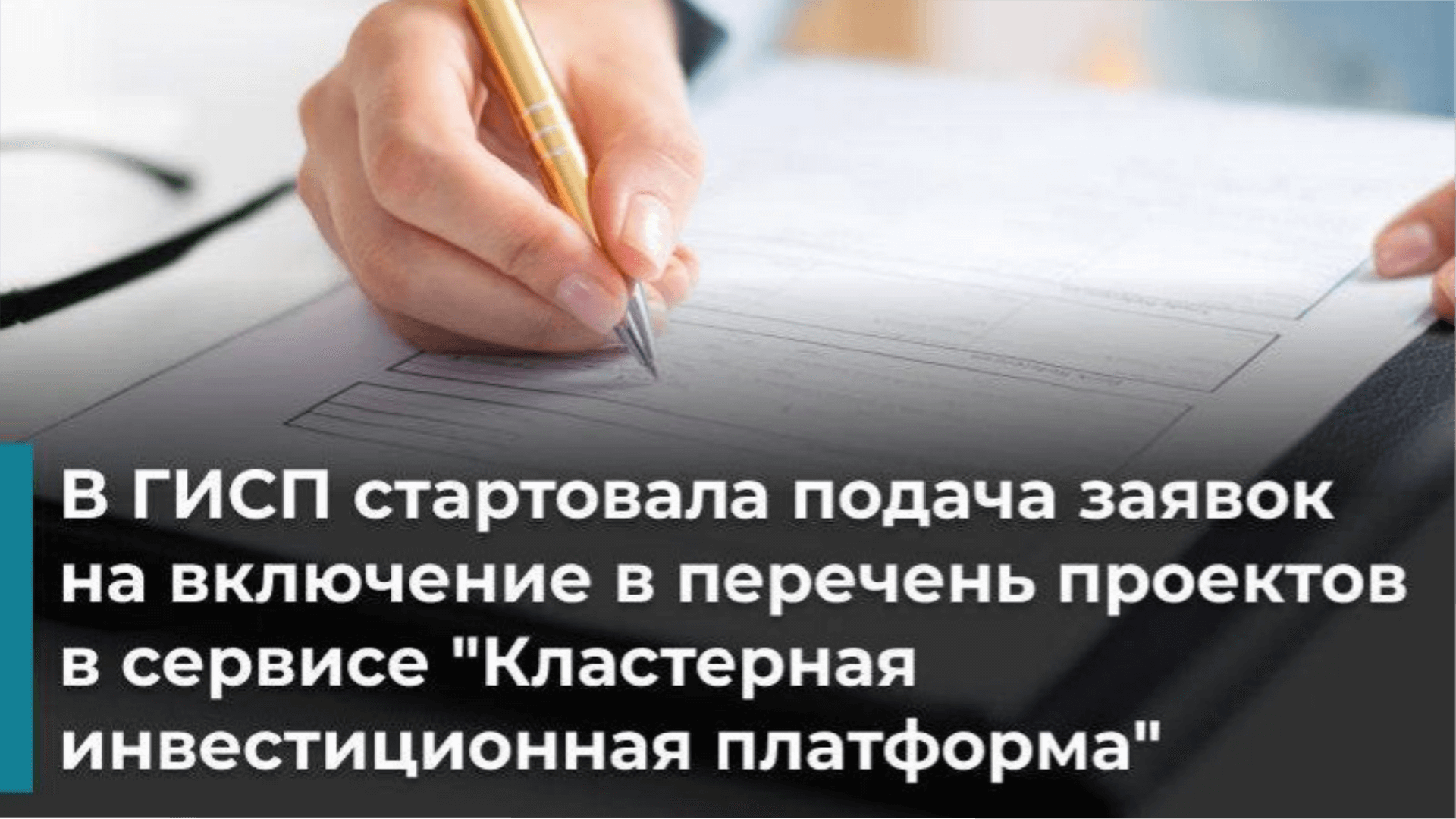 Принимаются заявки на включение в перечень проектов в сервисе «Кластерная инвестиционная платформа»