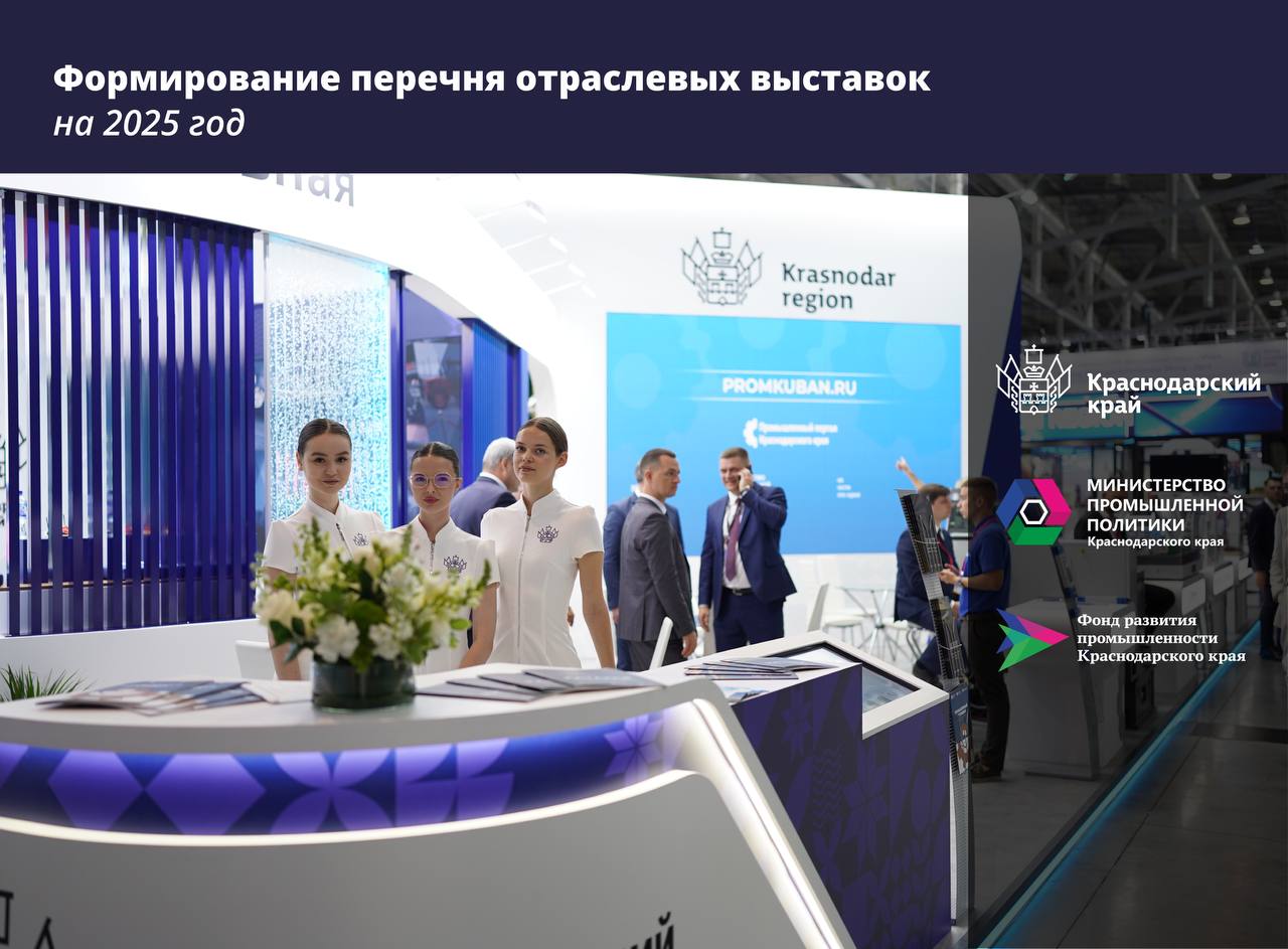 Промышленные предприятия Краснодарского края могут принять участие в формировании перечня отраслевых выставок на 2025 год