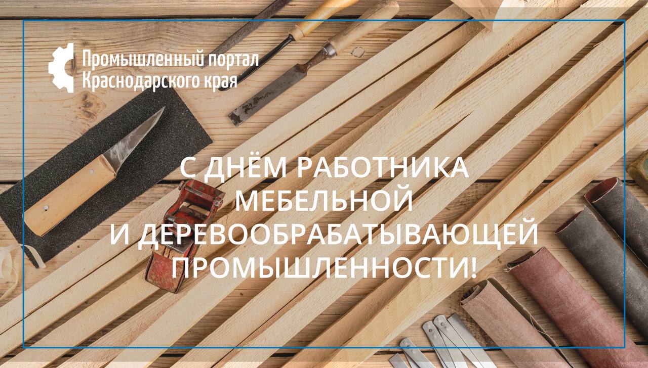 Уважаемые ветераны и работники предприятий мебельной и деревообрабатывающей отраслей Краснодарского края!