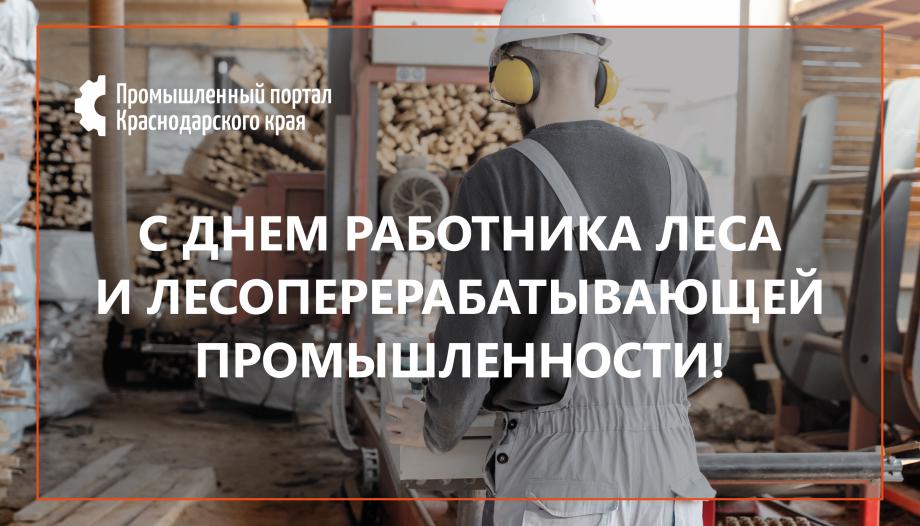 С ДНЕМ РАБОТНИКА ЛЕСА И ЛЕСОПЕРЕРАБАТЫВАЮЩЕЙ ПРОМЫШЛЕННОСТИ!