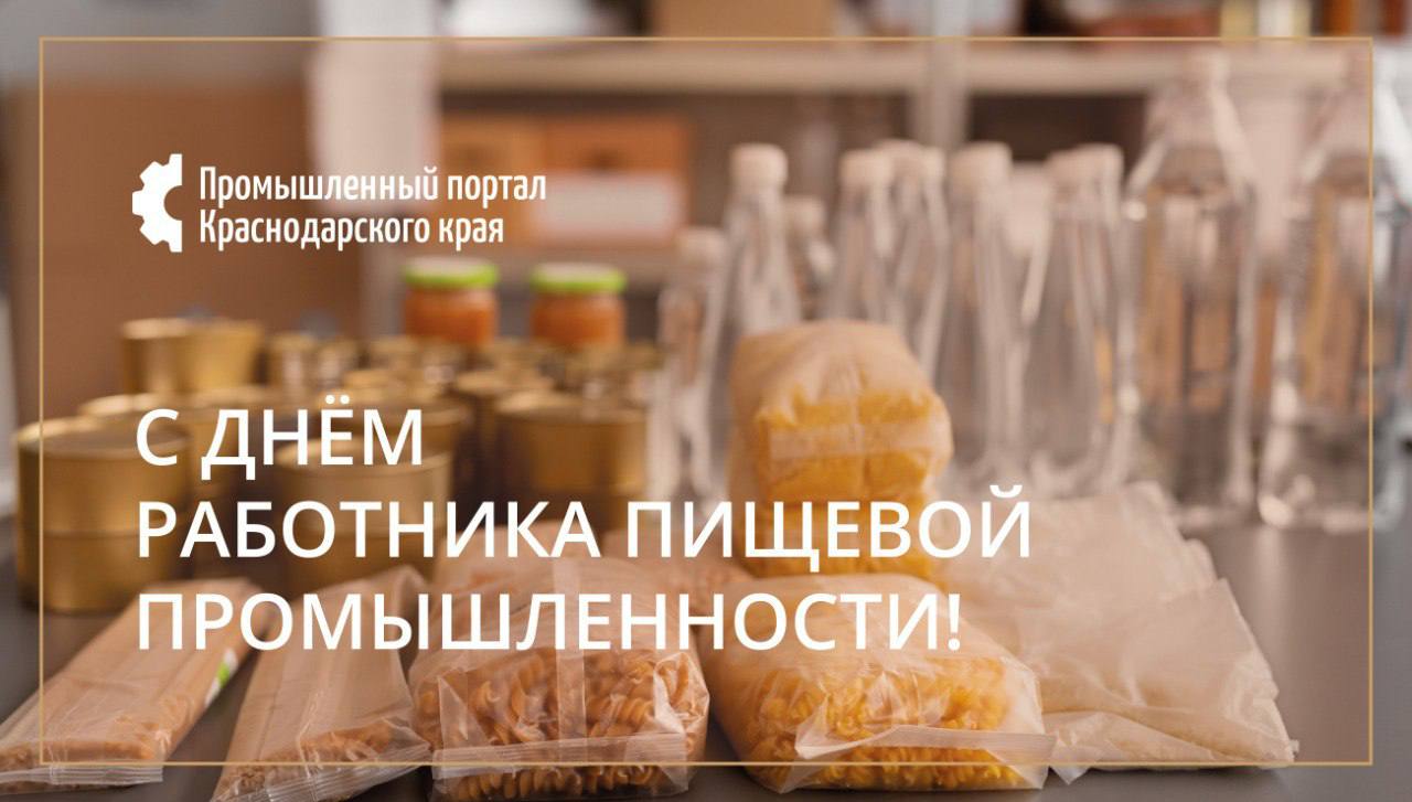 С  Днем работника пищевой промышленности!
