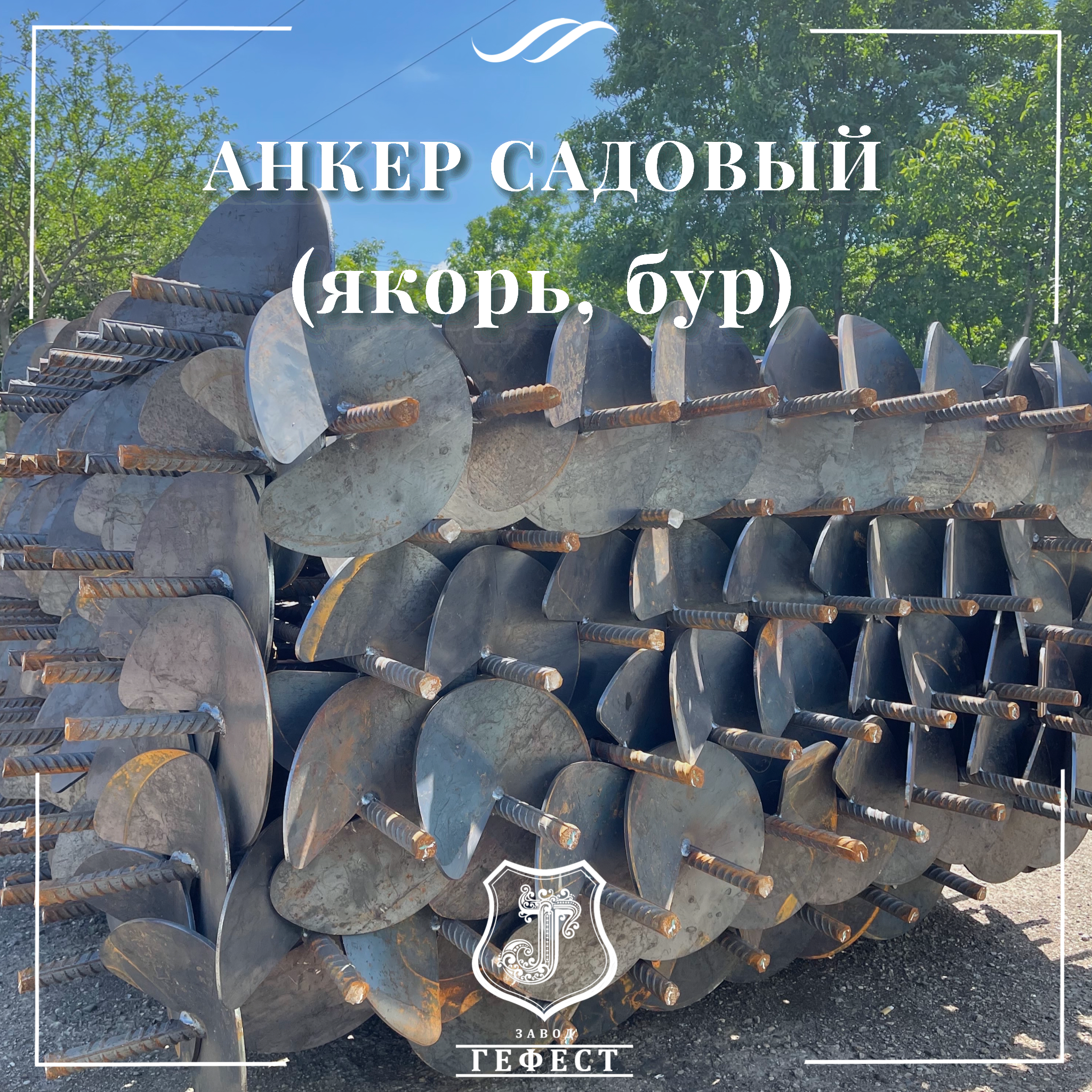 Анкер садовый для оттяжки откосных столбов