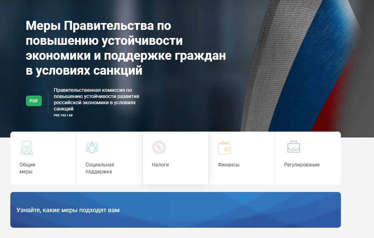 На сайте Правительства РФ заработал навигатор по федеральным мерам поддержки