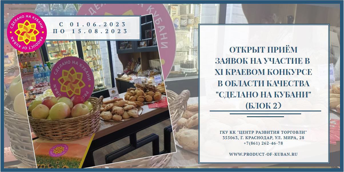Открыт прием заявок на участие во втором блоке XI краевого конкурса «Сделано на Кубани»