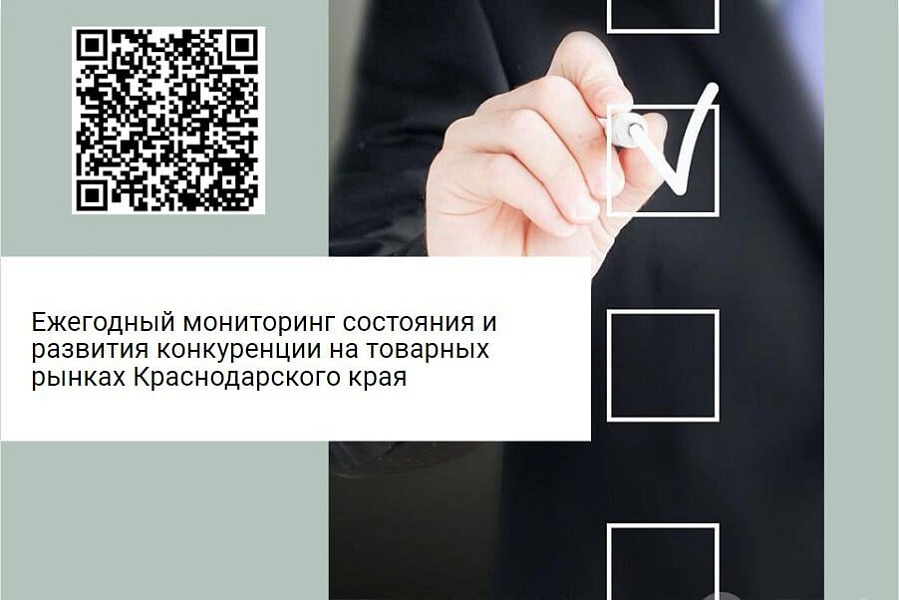 Ежегодный мониторинг состояния и развития конкуренции на товарных рынках проводят в Краснодарском крае