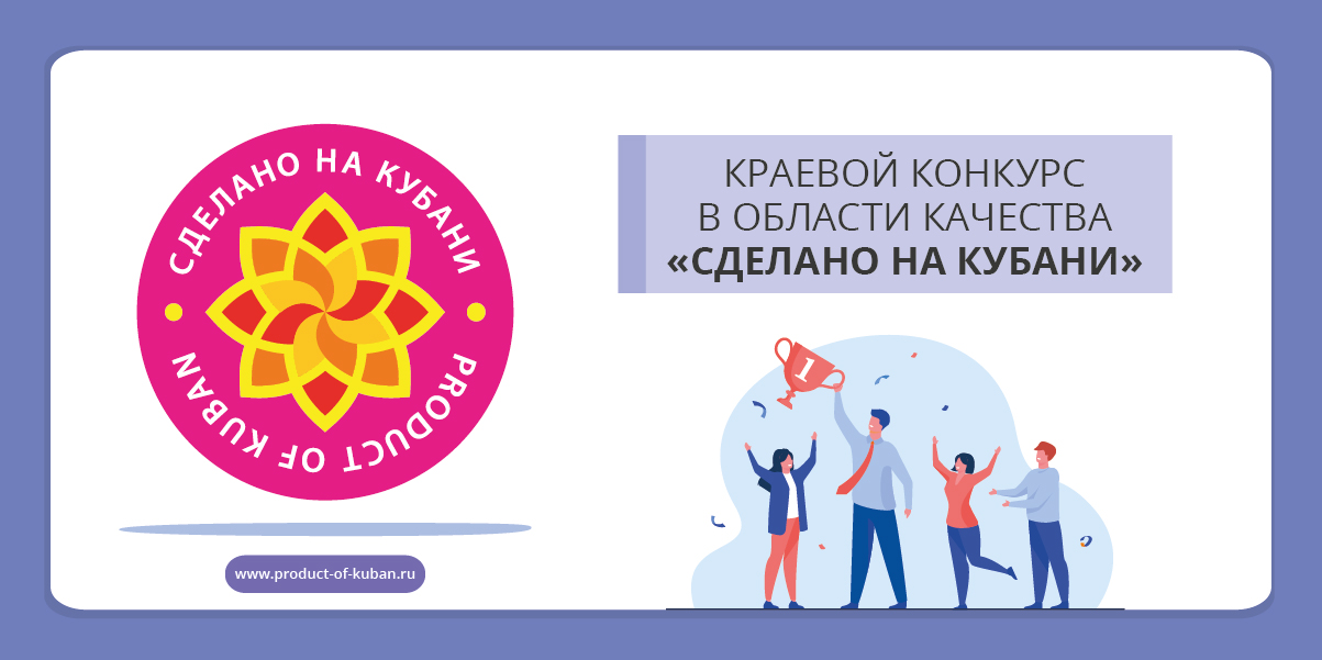 Осуществляется прием заявок на участие в Блоке 2 XIII краевого конкурса в области качества "Сделано на Кубани"
