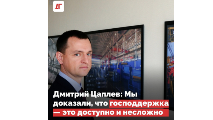 Дмитрий Цаплев: Мы доказали, что господдержка – это доступно и несложно