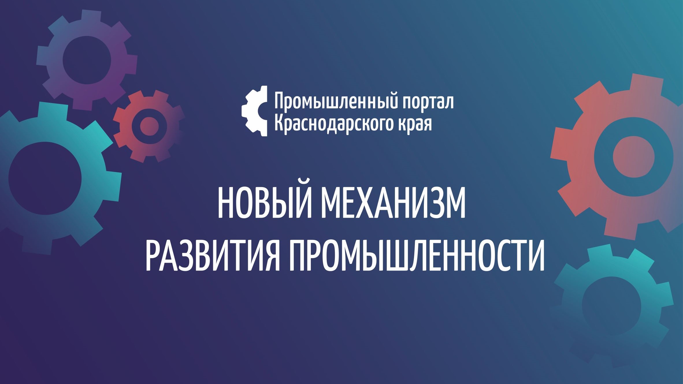Запись вебинара о работе Промышленного портала Краснодарского края