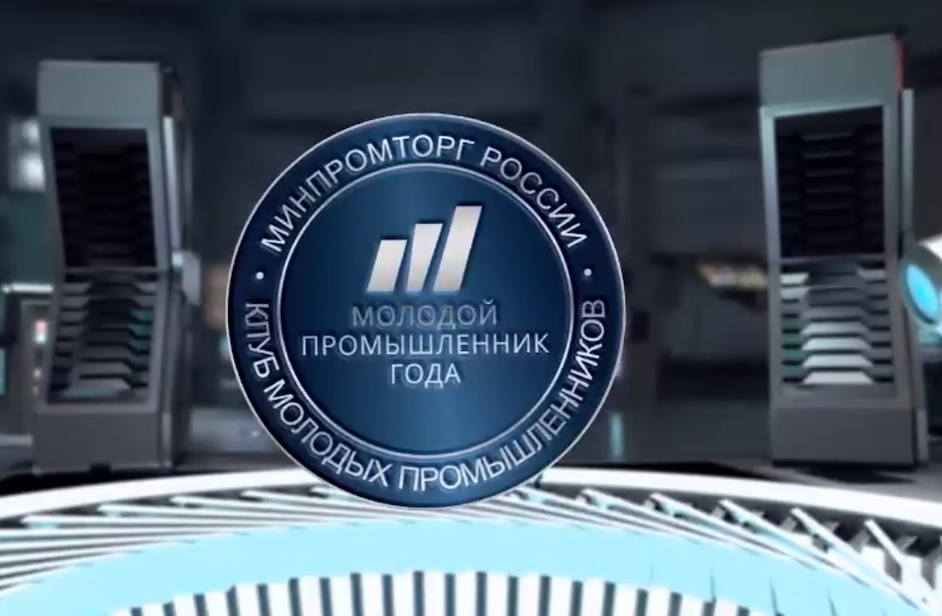Вручение Премии «Молодой промышленник года» пройдет в дни Иннопрома в Екатеринбурге