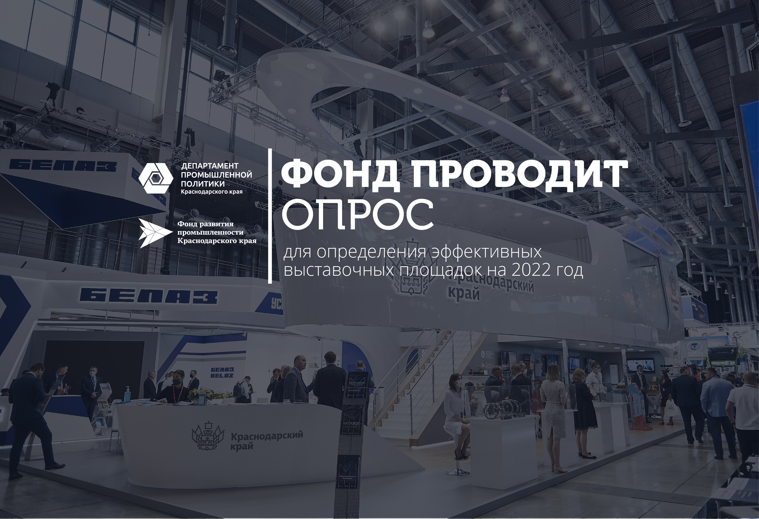 Фонд развития промышленности проводит опрос по участию в отраслевых выставках в 2022 году
